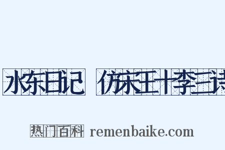 水东日记·仿宋王十李三诗是什么意思的图片